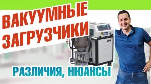 Вакуумные загрузчики: какие они бывают