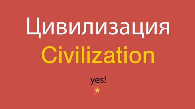 Цивилизация по-английски смотреть онлайн