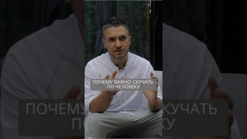 Почему важно скучать по человеку в отношениях #искандерджин #психомагия #отношения