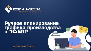 Ручное планирование графика производства в 1С:ERP