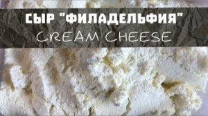 Сыр ФИЛАДЕЛЬФИЯ ► Домашний СЫР ► Как Приготовить СЫР_ ► Творожный сыр ► CREAM CHEESE ► ENG SUBS.