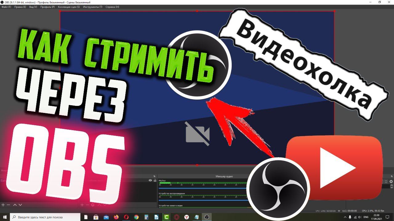 Как стримить через OBS