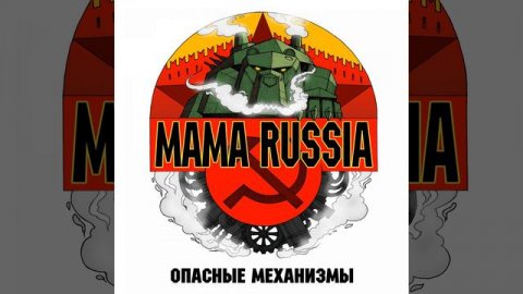 MAMA RUSSIA - Русский терминатор