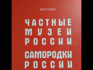 Краткий отчет об участи в выставке "Частные музеи России. Самородки России"