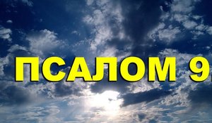 Псалом 9, Псалом Давиду