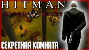 Hitman: Blood Money. Секретная комната "Крысиный клуб".