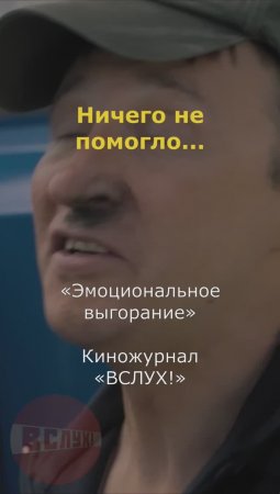 Ничего не помогло... «Эмоциональное выгорание». Киножурнал «Вслух!»