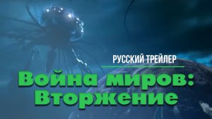 Фильм “Война миров: Вторжение” (2023) – Русский трейлер