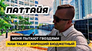 Паттайя. Обзор Nam Talay - хорошего бюджетного кондо в новом районе. Меня ставят на гвозди.