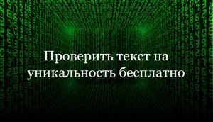 Проверить текст на уникальность бесплатно