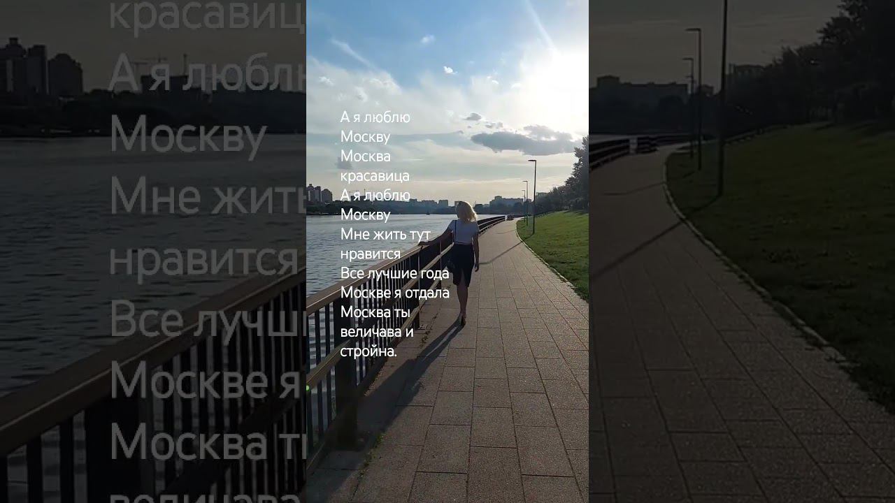 Любимый город Москва!#новаяпесня #love #sorts #shorts #светланаклимовабабичева #moscow