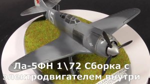 Ла-5фн звезда 1_72