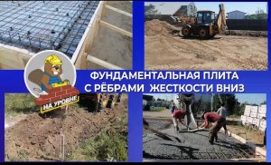 фундаментная плита.mp4