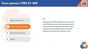 Типы данных ПЛК