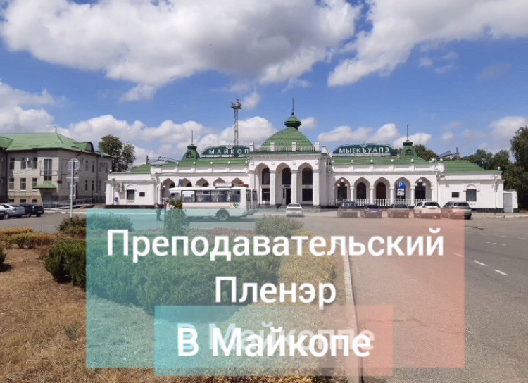 Пленэр преподавателей Краснодарского края