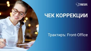 Чек коррекции