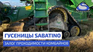 Гусеницы Sabatino - залог проходимости комбайнов