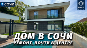 ДОМ В СОЧИ С РЕМОНТОМ И БЛИЗКО К ЦЕНТРУ. №321 #домвсочи #недвижимостьсочи #купитьдомвсочи