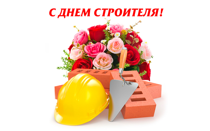 День Строителя Красивое Поздравление