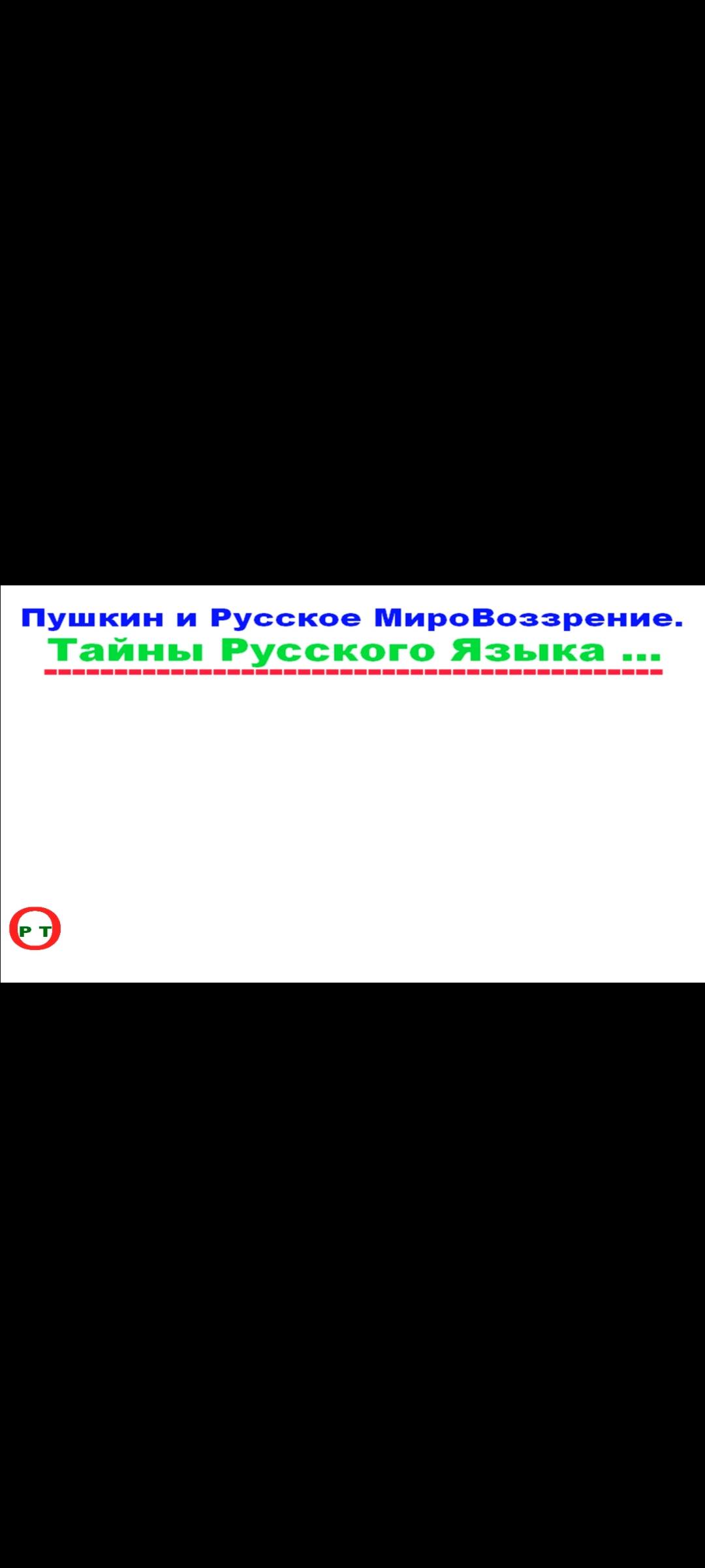 Изначальная Суть сказок Пушкина. Видео 221.