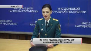 За сутки подразделения МЧС ДНР ликвидировали 18 пожаров. Актуально. 19.01.2023