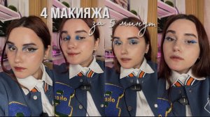 4 МАКИЯЖА всего за 5 МИНУТ ?
