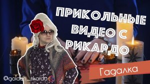 [Гадалка] Сезон 2 Выпуск #18 Комедийный СЕРИАЛ про Рикардо Золотиньо