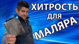 ХИТРОСТИ облегчающие работу ШАЙТАН  ШПАТЕЛЕМОЙКА