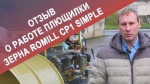Отзыв  о работе плющилки зерна ROmiLL CP1 SIMPLE