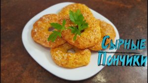 Сырные пончики. Самый вкусный рецепт сырных колец.