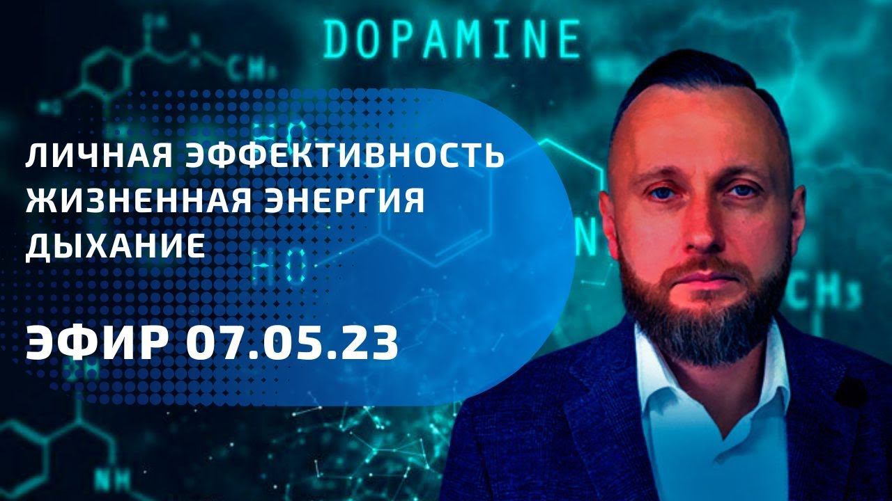Личная эффективность, жизненная энергия, дыхание