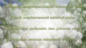 слайд шоу с юбилеем сестре