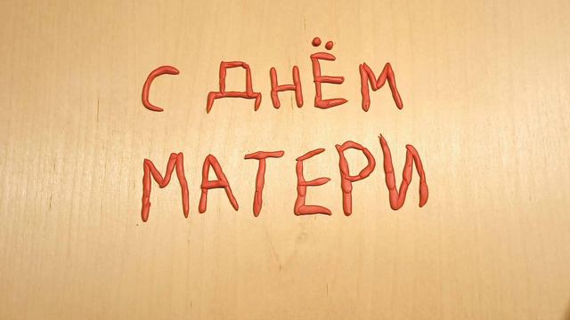 Анимация ко Дню Матери)