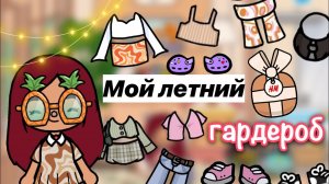 Мой летний гардероб ???? _ Toca Life World _ тока бока _ toca boca _ Secret Toca