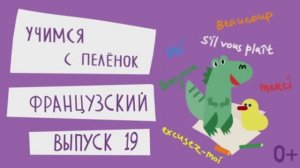 Французский язык для детей. Выпуск 19 — учимся с пеленок. Канал Маргариты Симоньян