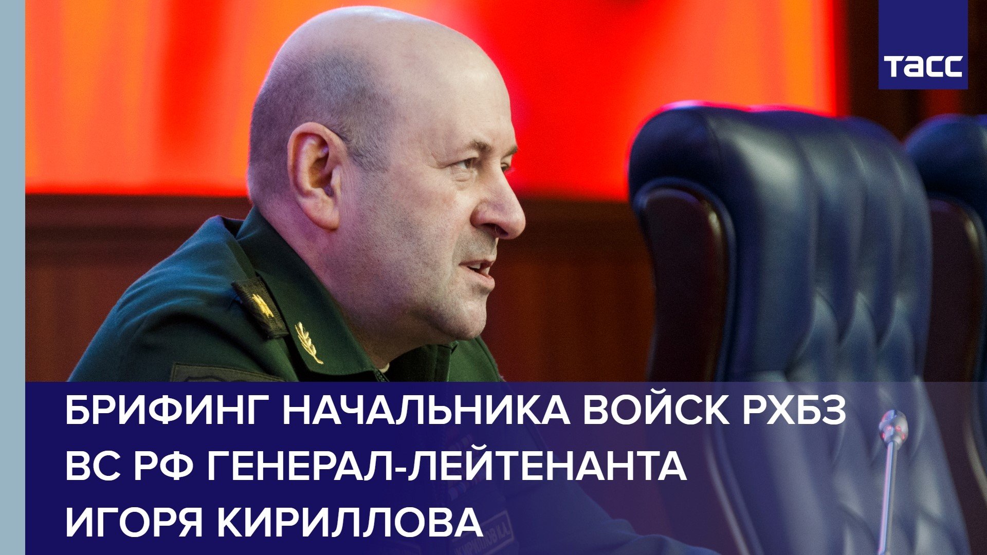 Брифинг начальника войск РХБЗ ВС РФ генерал-лейтенанта Игоря Кириллова