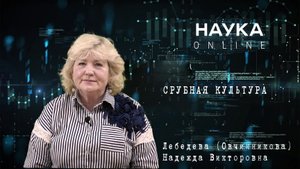 СРУБНАЯ КУЛЬТУРА