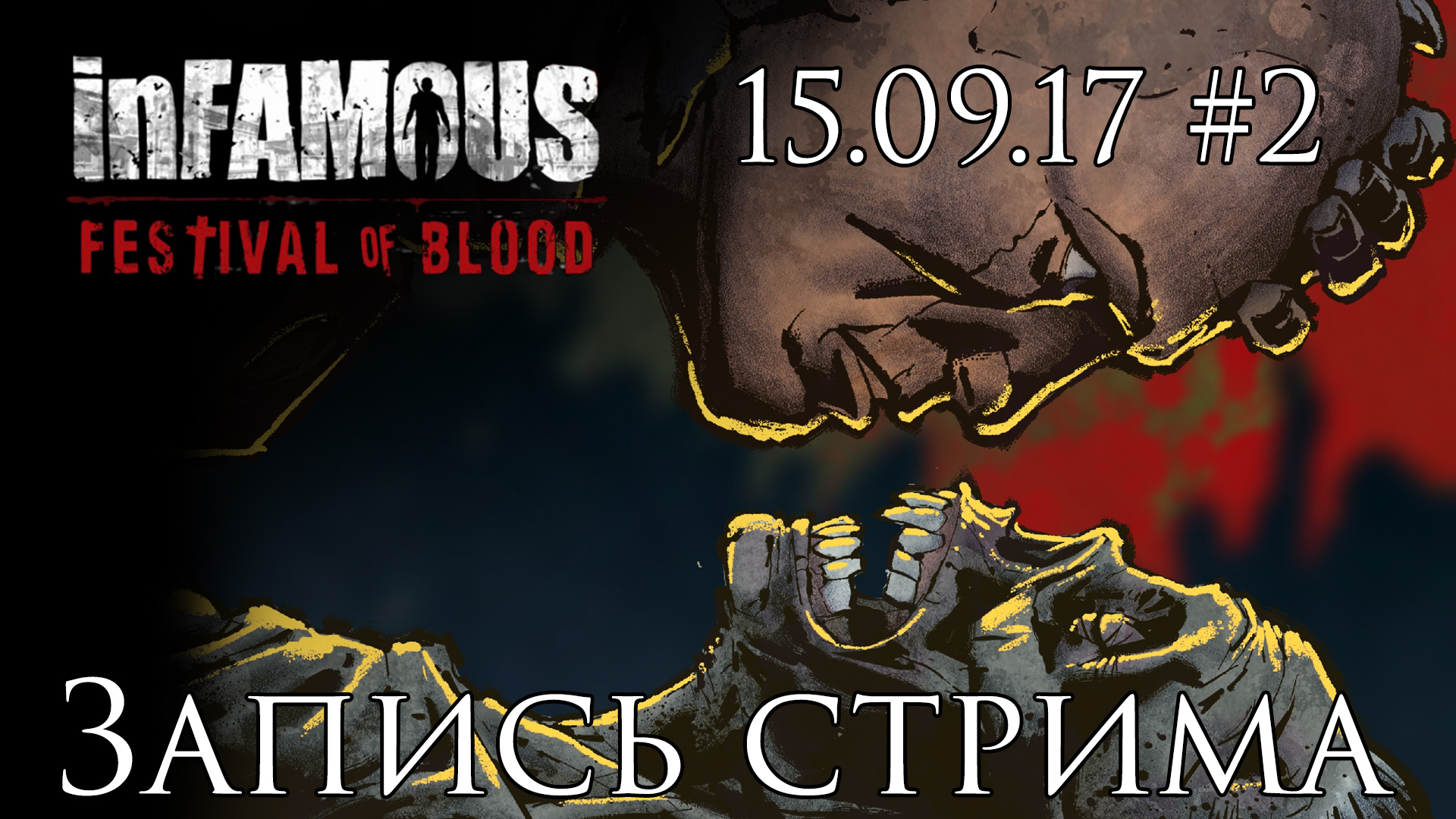 InFamous: Festival Of Blood - Запись стрима от 15.09.17 - Прохождение игры на русском [#2] | PS3