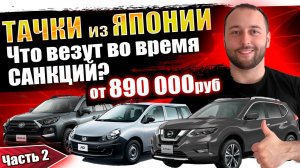 Авто из Японии от 850руб❗️АВТОЗАКАЗ❗️AD❗️RAV4❗️CRV❗️XTRAIL❗️