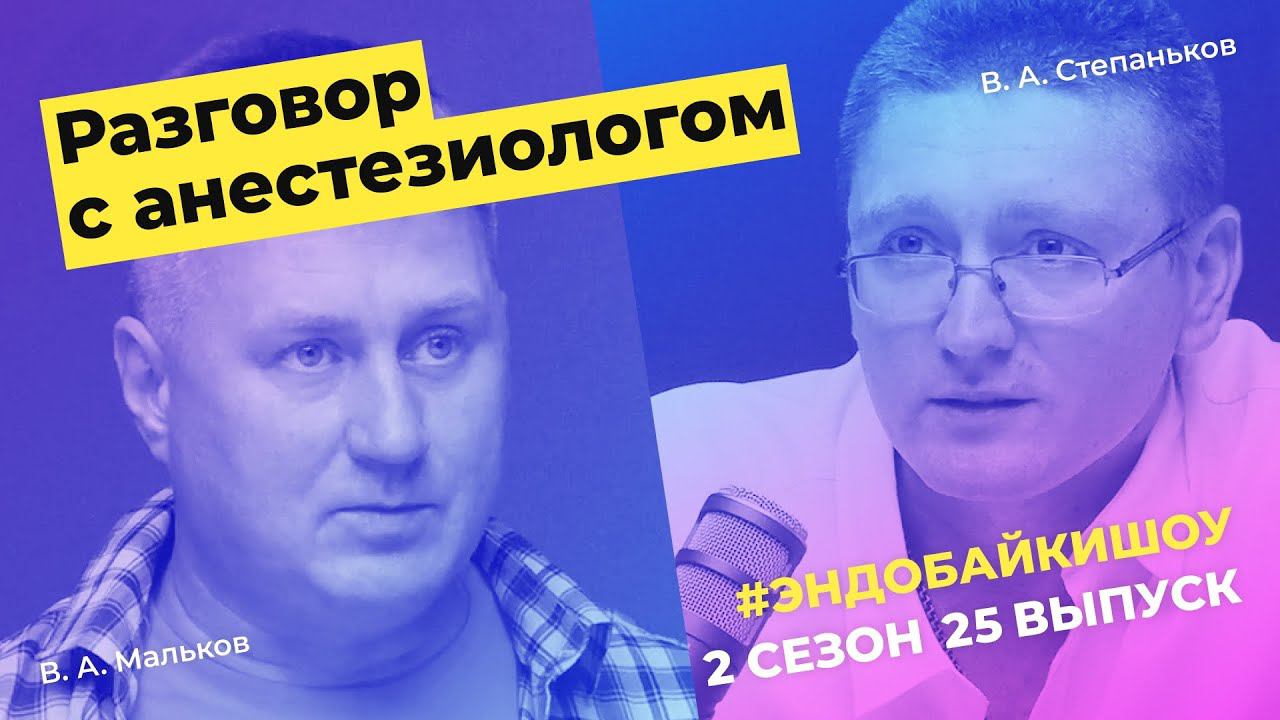 #ЭНДОБАЙКИШОУ. СЕЗОН 2, ВЫПУСК 25. РАЗГОВОР С АНЕСТЕЗИОЛОГОМ