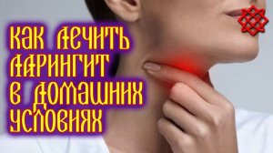 КАК ВЫЛЕЧИТЬ ЛАРИНГИТ И ВЕРНУТЬ ГОЛОС. Лечение Воспаления Гортани.mp4