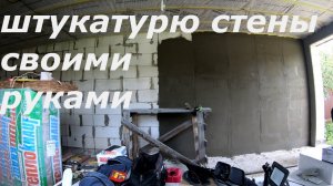 Штукатурю стены своими руками. Штукатурка стен по маякам. Строю сам отделка. Ремонт.