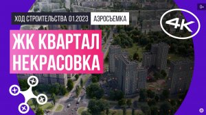Обзор с воздуха в ЖК «Квартал Некрасовка» (аэросъемка: январь 2023 г.)