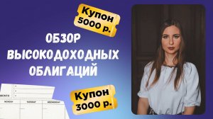 Обзор высокодоходных облигаций: новые размещения, облигации с купоном до 15% годовых.