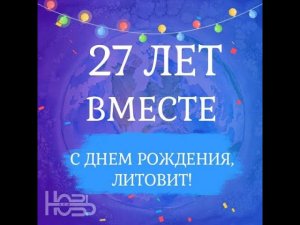 ДЕНЬ РОЖДЕНИЯ ЛИТОВИТ - 27-летие.