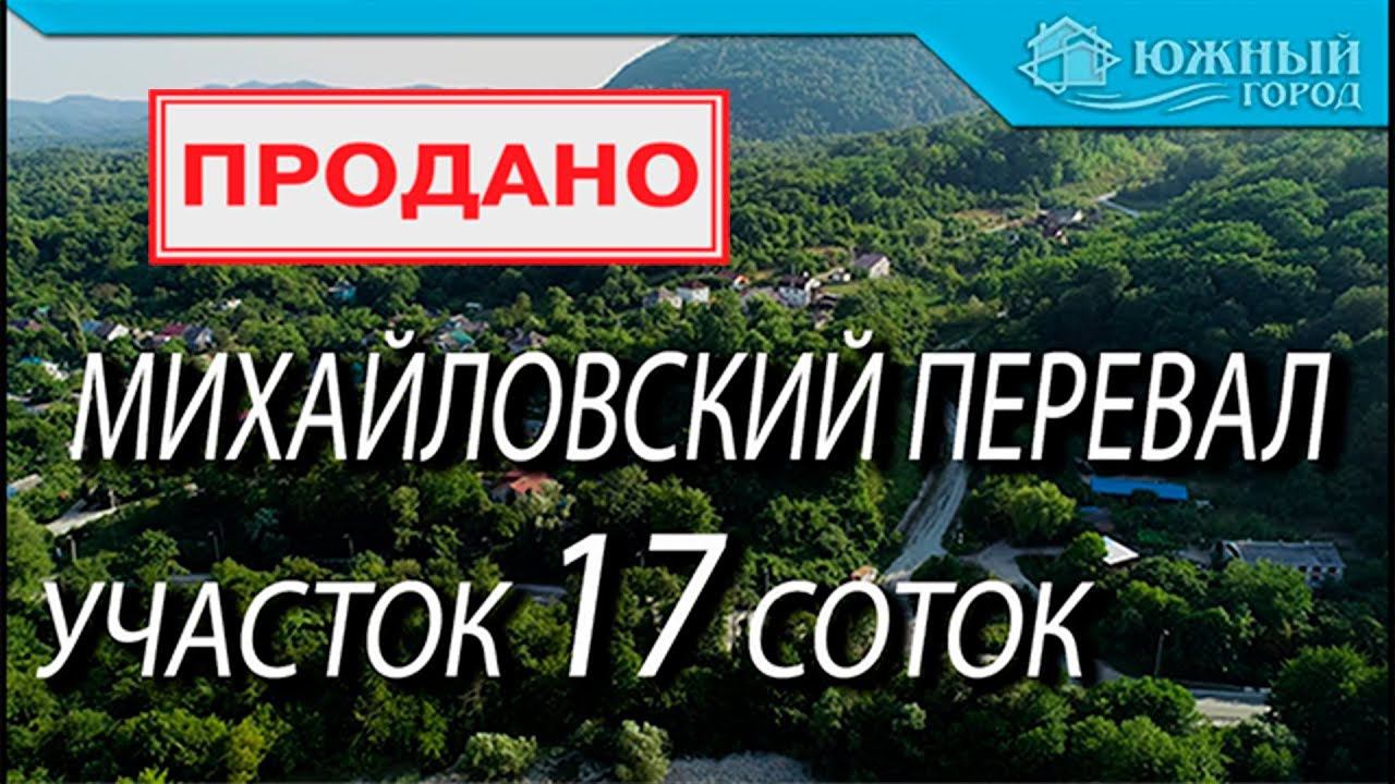 Загородная недвижимость  | Участок в селе Михайловский перевал  | Участок с домовладением Геленджик