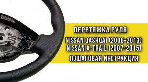 Перетяжка резинового руля Nissan Qashqai и Nissan X-trail оплеткой "Пермь-рулит" - инструкция