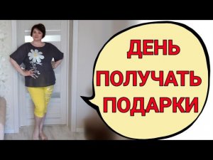 Результаты анализов готовы! Мои подарки от друзей!