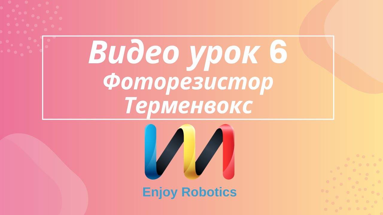 Видео урок 6. Резистор, фоторезистор, терменвокс