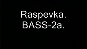 Распевка.Бас-2a.
